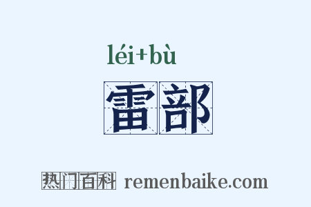 雷部是什么意思的图片